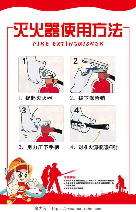 红色简约大气灭火器使用方法海报